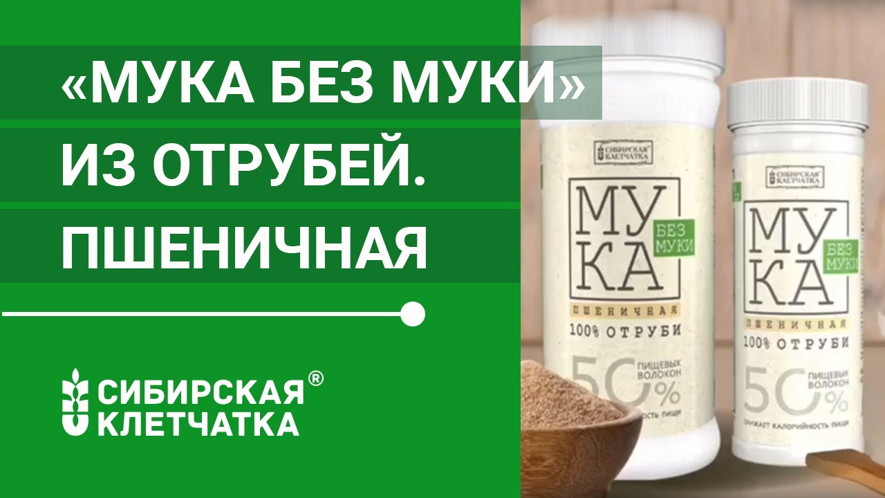 Мука из отрубей рецепт