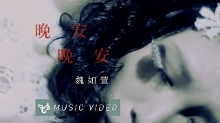 Musik-Video-Miniaturansicht zu 晚安晚安 (Bonne Nuit) (wǎn ān wǎn ān) Songtext von Waa Wei