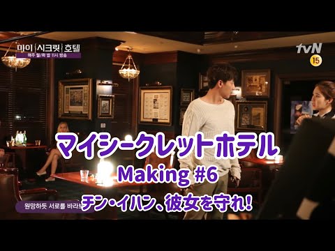 【日本語字幕】マイシークレットホテル メイキング # 6 チンイハン、彼女を守れ！