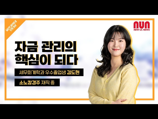 세무회계학과 우수졸업생 인터뷰 소노캄경주에 재직중인 김도현 동문을 만나보았습니다!