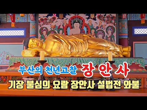 부산에서 가장 오래된 절 장안사