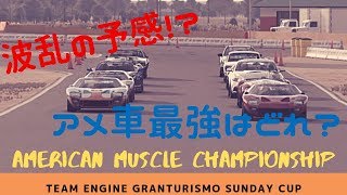 (esports実況)アメリカンマッスルチャンピオンシップ