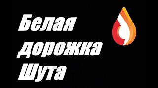 Белая дорожка Шута