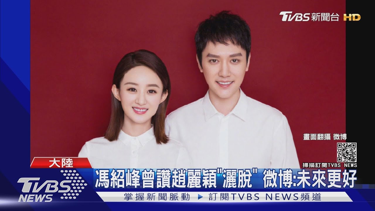 趙麗穎、馮紹峰宣布離婚！　「聚少離多」3年短命婚破局