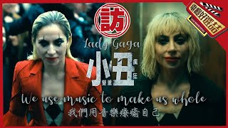 [情報] 電癮好選喆採訪《小丑：雙重瘋狂》導演