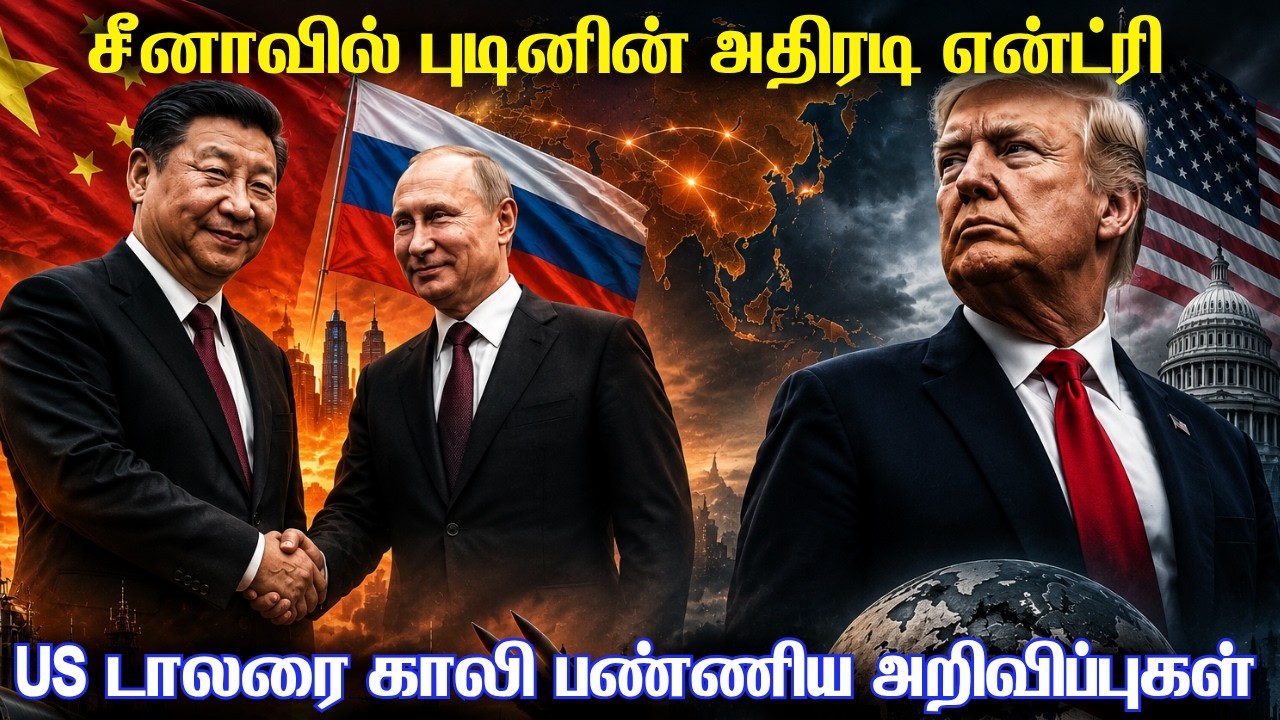 சீனாவில் ரஷ்ய அதிபர் புடினின் அதிரடி என்ட்ரி |அமெரி?