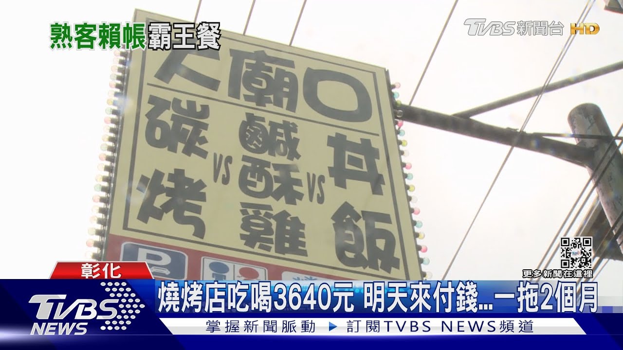 明天就來付錢...一拖就2個月 燒烤店爽吃3640元老闆怒報警