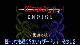 続・いつも通り？のウィザードリィ その12