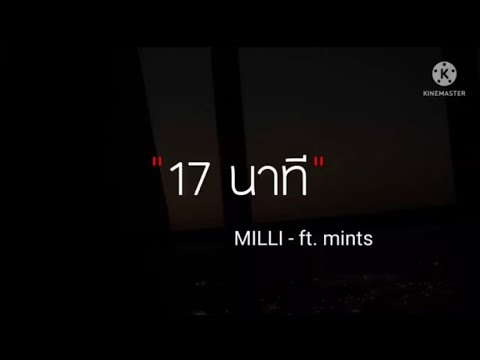 17 นาที - milli - ft. Mints (เนื้อเพลง)