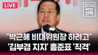 ????LIVE 홍준표 "박근혜, 비대위원장 하려고!" 직격/홍준표, 박지원 오늘 SBS 선거방송서 '초격차 토크'/6.3 지방선거/선거방송은 SBS | SBS 실시간 라이브