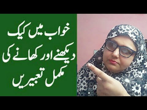 Khwab mein cake dekhna | khwab mein cake khana | cake ...