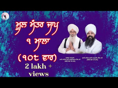 Mool Mantar Jaap 1 Mala (108 var) | Bhai Amandeep Singh Ji Bibi Kaulan Ji Wale