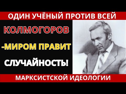 КОЛМОГОРОВ - Учёный, бросивший вызов Сталину через формулы