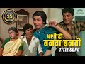 Celebrating 35 Years Of Ashi Hi Banwa Banwi Ashi Hi Banwa Banwi Title Song Marathimovie