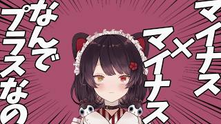 マイナスかけるマイナスがプラスになる分かりやすい説明がないことを力説する理数系じゃないらしい戌亥【戌亥とこ】