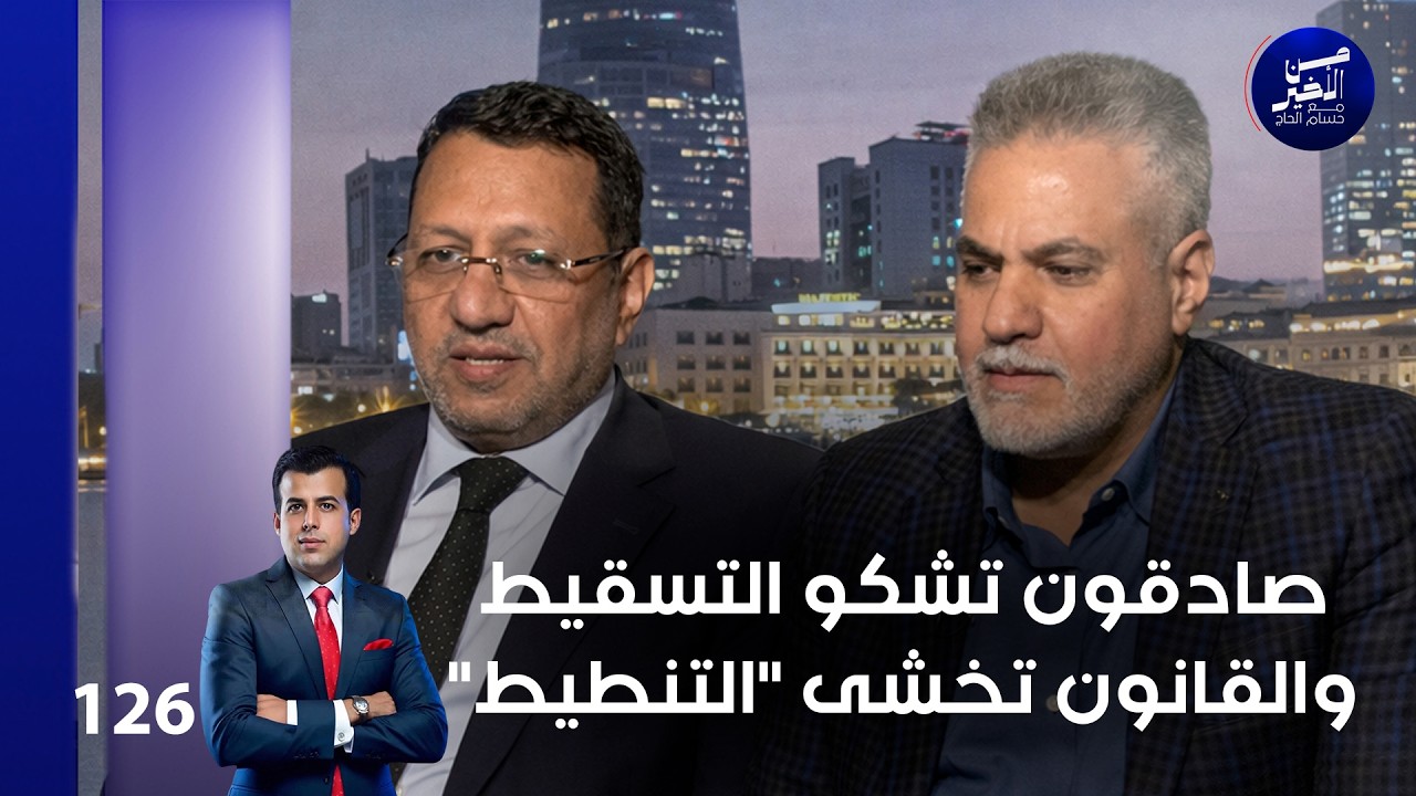 فيديو | صادقون تشكو التسقيط والقانون تخشى "التنطيط" - من الأخير م٢ - حلقة ١٢٦