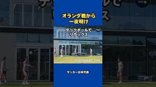 #サッカー日本代表 オランダ戦から一夜明けてナッシュビルで練習。昨日の先発メンバーがリラックスした様子で「#テックボール」を行う場面も#FIFAWorldCup  #森保ジャパン #最高の景色を