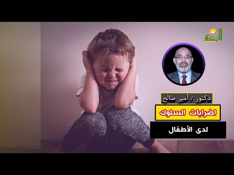 اضرابات السلوك لدى الأطفال برنامج الطب الأمن دكتور أمير صالح