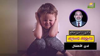 اضرابات السلوك لدى الأطفال برنامج الطب الأمن دكتور أمير صالح
