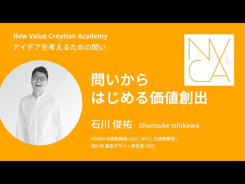 アイデアを考えるための問い「問いからはじめる価値創出」講師：石川俊祐｜NVCA講義プログラム
