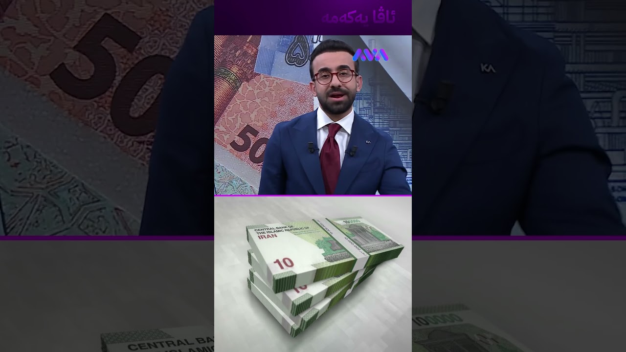 ڤیدیۆ | بۆچی تمەن بەم شەڕ و گەمارۆیە هەر بەهێزە؟