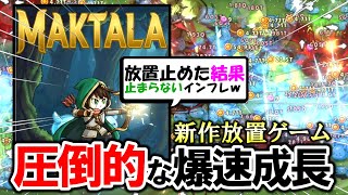 【新作放置!!】放置禁止で止まらない成長【Maktala: Slime Lootfest】