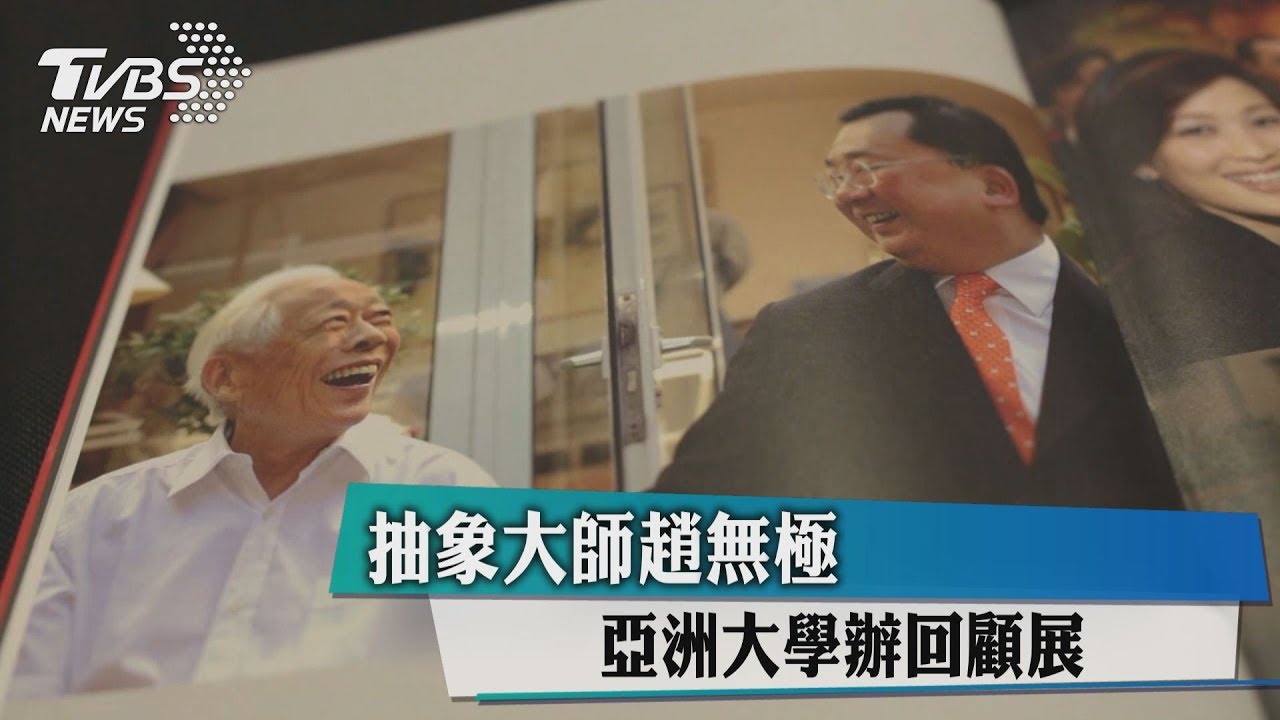 抽象大師趙無極 亞洲大學辦回顧展