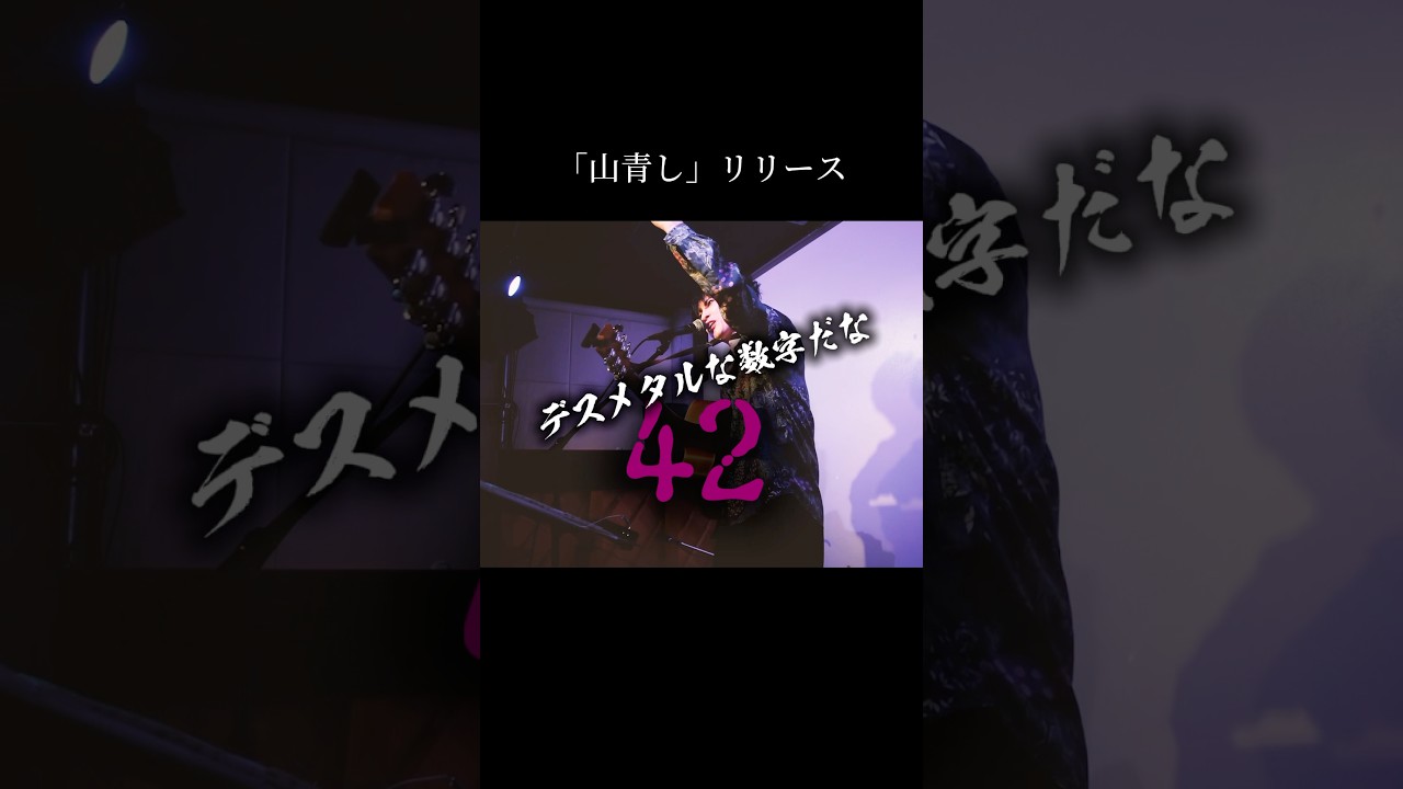 「山青し」リリース - 杉本ラララMC #山青し #杉本ラララ #配信リリース #ハイプ #DYCUBE #弾き語り #ライブ切り抜き #ばけもん