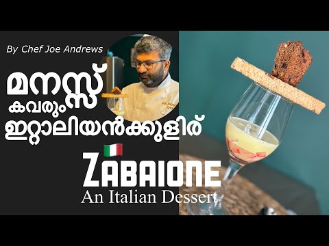 A super easy Dessert..made with just 3 ingredients ഇറ്റാലീയൻ Zabaione..
