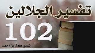 صورة ١٠٢. تفسير الجلالين، سورة المنافقون ١-١٤ – الشيخ عادل بن أحمد