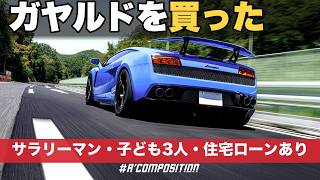 会社員がランボルギーニ・ガヤルドを買うまで｜家計の見直し・資産運用・ローン審査の全記録