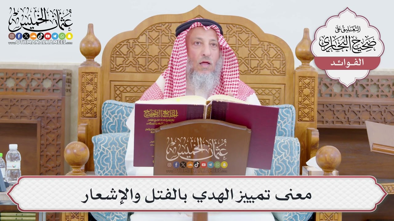 [752] معنى تمييز الهدي بالفتل والإشعار - عثمان الخميس