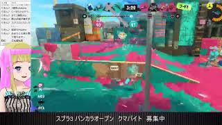 「スプラ3」S+5へ上げる回「わかば/クラブラ」 22/09/19