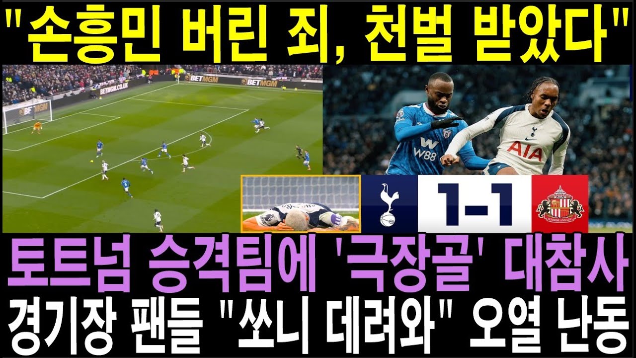 "손흥민 버린 죄, 천벌 받았다" 토트넘 승격팀에 '극장골' 대참사. 경기장 팬들 "쏘니 데려와" 오열 난동.