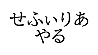 【やりたくなっちゃった】Sephiria（セフィリア）やるごめん！！！！！！！！
