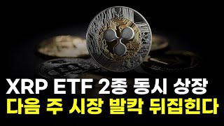 XRP ETF 2종 동시 상장…리플, 다음 주 발칵 뒤집힌다