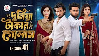 দুনিয়া টাকার গোলাম ৪১ | Prank King | Shoeb Shanto | Lamha Ansu | Tulona | Sobuj | Bangla Natok 2026