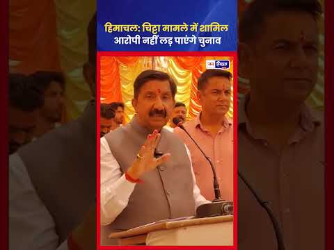 Himachal में Drugs के खिलाफ सख्त Action, Election पर बड़ा फैसला