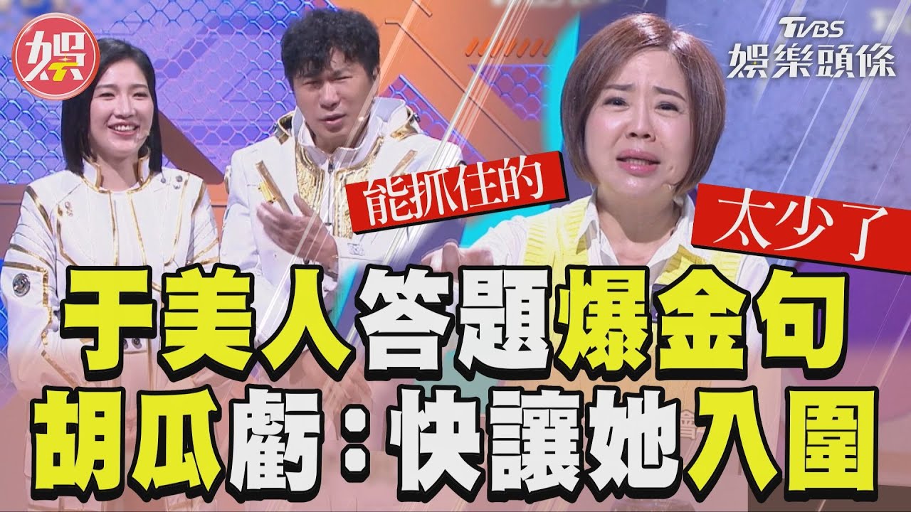 影音／《拜託ATM》于美人答題爆金句　胡瓜虧「快讓她入圍」