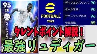 無料で手に入る最強CBリュディガーのタレントポイントをご紹介！【efootball2023】