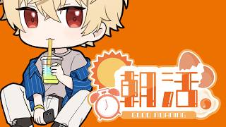【朝活配信】OHAYO~！！！