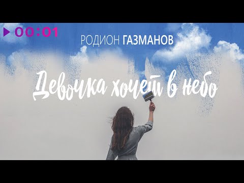 Родион Газманов - Девочка хочет в небо | Official Audio | 2022