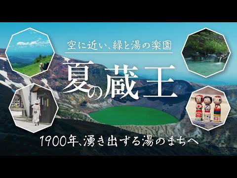 緑と湯の楽園　夏の蔵王へ