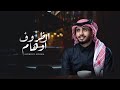 عبدالله ال فروان - الظروف اوهام (حصرياً) | 2022