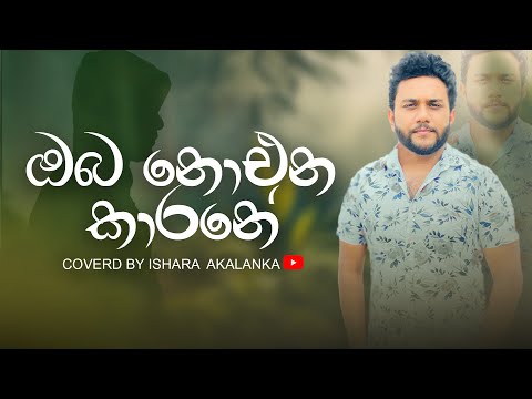 Thawa nadda hansiye oba laga heena I තව නැද්ද හංසියේ ඔබ ලග හීන l Coverd by Ishara Akalanka