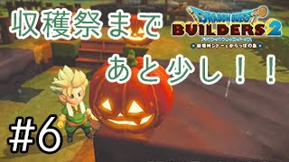 【DQB2】#6カボチャのタネもゲット！収穫祭まであと少しだ〜！【ドラゴンクエストビルダーズ2実況】