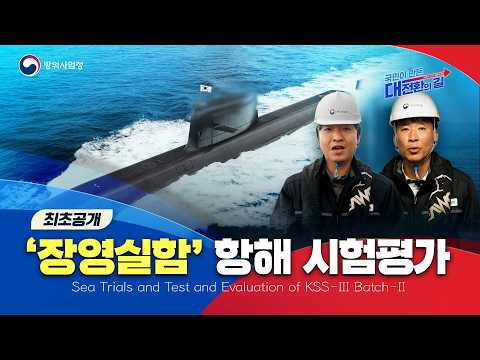 장영실함 시험평가 순항 중! K-잠수함 핵심 성능 검증 현장 공개