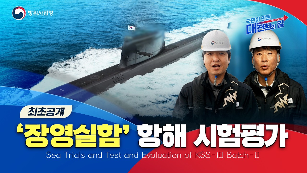 장영실함 시험평가 순항 중! K-잠수함 핵심 성능 검증 현장 공개 썸네일