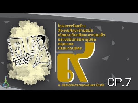 แรงบันดาลใจ EP 7 อาจารย์ทวี เกษางาม