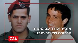 "פורץ בראש הכוח ובא במגע עם המחבלים": סיפור הגבורה של ניר פורז (חדשות ערוץ 14) - התמונה מוצגת ישירות מתוך אתר האינטרנט יוטיוב. זכויות היוצרים בתמונה שייכות ליוצרה. קישור קרדיט למקור התוכן נמצא בתוך דף הסרטון